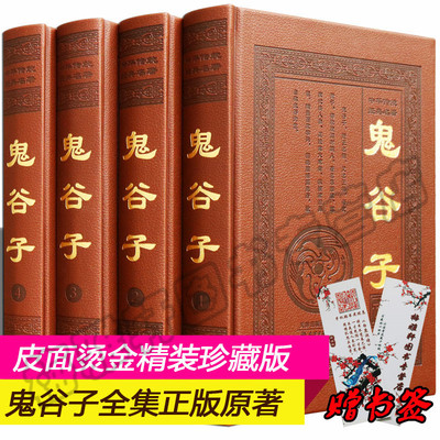 鬼谷子全集正版原著珍藏版