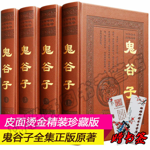鬼谷子全集正版原著珍藏版