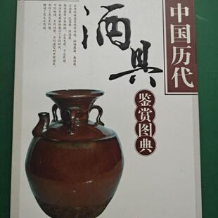 津古籍出版 中国历代酒具鉴赏图典 瓷器玉器青铜金银投资收藏真伪鉴别 中国古艺术品收藏鉴赏实大典 社 石著