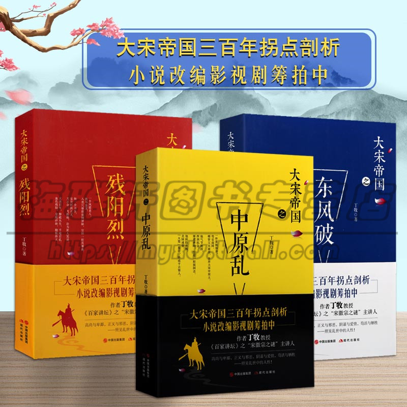 正版大宋帝国系列丛书 全三册残阳烈 东风破 中原乱中国古代历史宋代