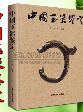 中国玉器鉴定 玉器研究辨识真伪鉴赏收藏工艺器型认识历史中国古玉石器书籍玉器书籍鉴赏知识大全知识入门玉器书籍