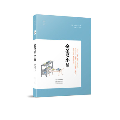 金圣叹小品明清小品丛书选取小品文学作品校注进行赏析所选小品涉及的人物用典皆尽力注出深入理解赏析古典文学小说书籍中州古籍