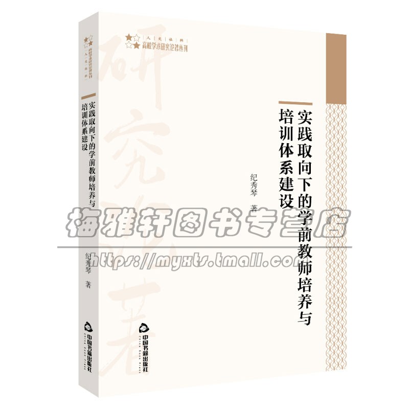 高校学术研究论著丛刊 人文社科实践取向下的学前教师培养与培训体系建设 儿童健康成长学前教师专业技能培养培训纪秀琴著全新正版