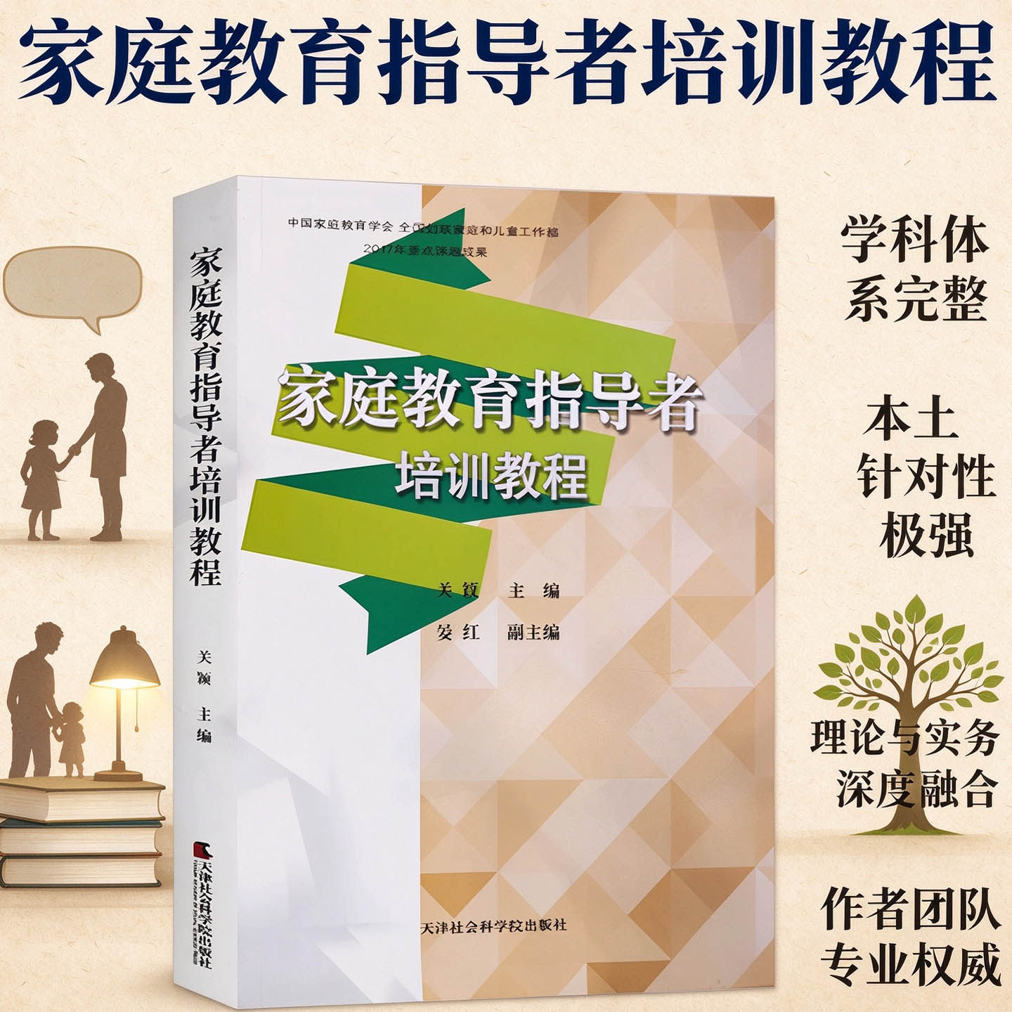 现代家庭教育学指导者培训教程专业教师父母家长对幼儿童青少年孩子中小学生心理学健康教育学方法指南培训手册教材研究学习书籍