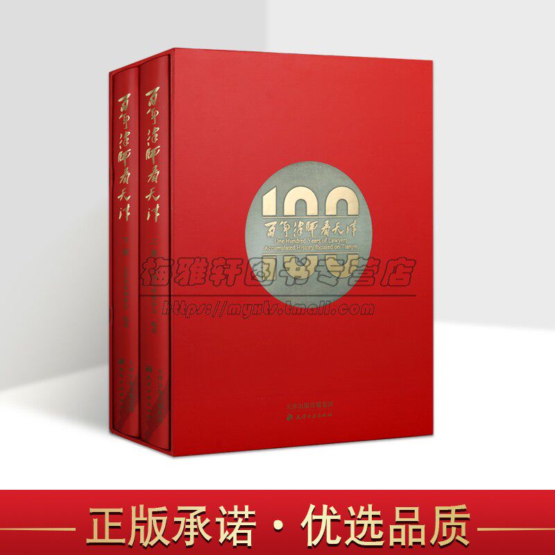 百年律师看天津(中英文对照)全套2册双语天津市律师协会编著中国城市地方历史概况清末民国法律师行业发展历史天津古籍社书