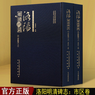 正版 洛阳明清碑志 孟津卷中国书法大全历史碑志明清墓葬碑记古代碑志精选考古古董书法鉴赏书籍