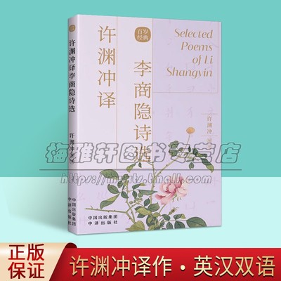 许渊冲李商隐诗选 汉文英文 唐李商隐刘香玲张旭 中国文学 中国文学诗词曲赋 中国对外翻译名家诗词作品集书籍正版 中译出版社