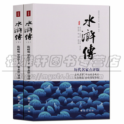 正版 历代名家点评版注音释词李卓吾金圣叹王望如袁无涯夏志清胡适浦安迪（共2册） 水浒传 小说世界名著 巴蜀书社 图书
