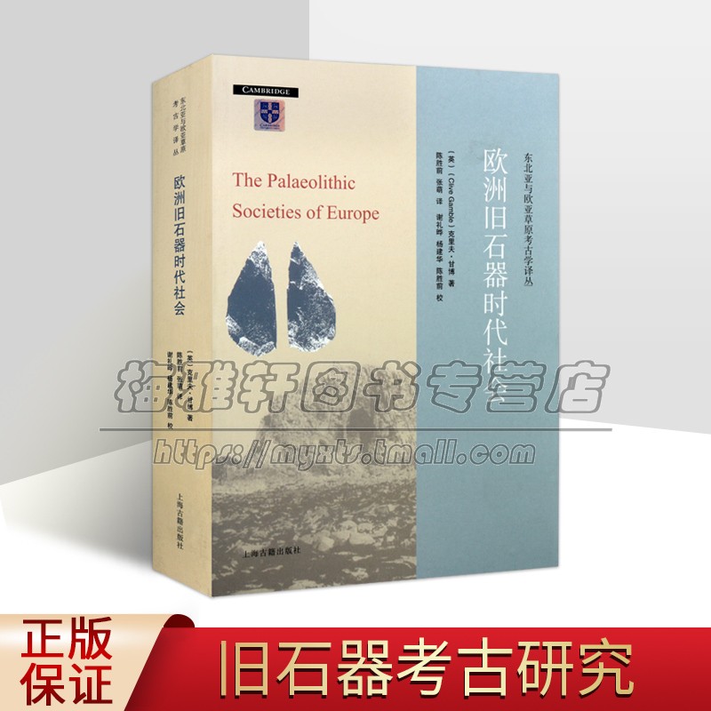 欧洲旧石器时代社会 克里夫甘博著 历史记载研究理论方法考古发掘资料文物读物经典著作 畅销阅读书籍 全新正版 上海古籍出版社
