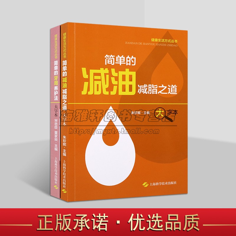 健康生活方式丛书套装2册(大字本)简单的减油减脂之道+简单的牙周养护法 医学科普保健科学养生方法口腔养护方法上海科技出版