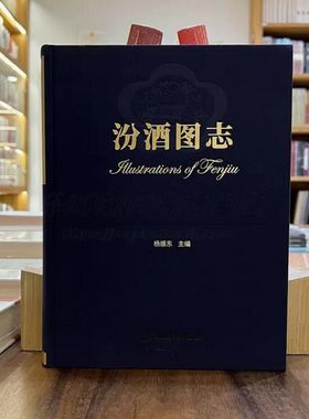 中国汾酒图志汾酒中国名酒代表汾酒简史工艺历史制作代表性产品酒标产地制作者酒版品鉴资料汇编真伪鉴别涵盖品种年份收藏工具书籍
