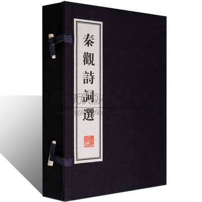 正版 秦观诗词选 一函两册 宣纸线装繁体竖排本 婉约派词宗作品集 国学经典古本古籍作品鉴赏收藏经典著作整理书籍 广陵书社