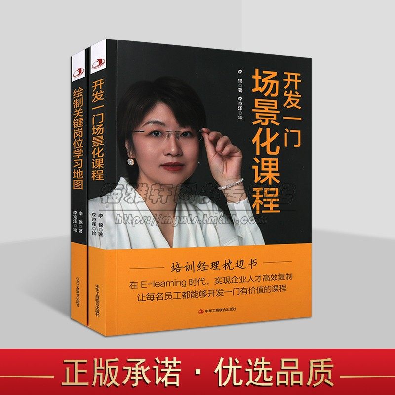 李锦著培训经理枕边书系列（共两册）绘制关键岗位学习地图 开发一门场景华课程 员工培训课程书籍 企业培训管理 中华工商联合出版
