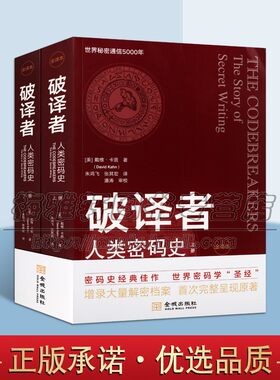密码学人类密码历史破译者密码编制破译历史世界密码学发展历程重要人物事件军事应用技术大百科二次世界大战审查员保密器间谍书籍