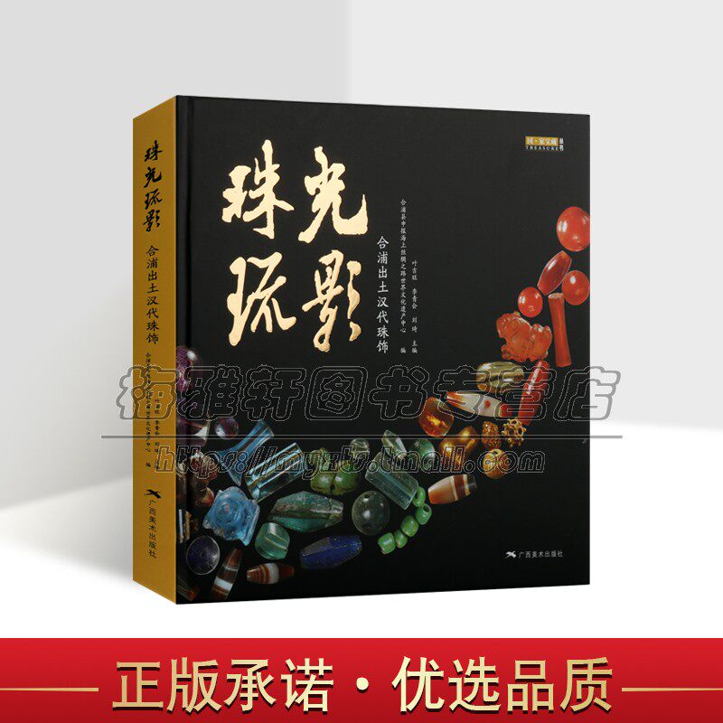 珠光疏影古代中国合浦出土汉代珠饰玉髓玛瑙水晶石榴石琥珀绿柱石金玉器文物珍品玉器金银器古玩珠宝首饰材质鉴赏知识研究书籍