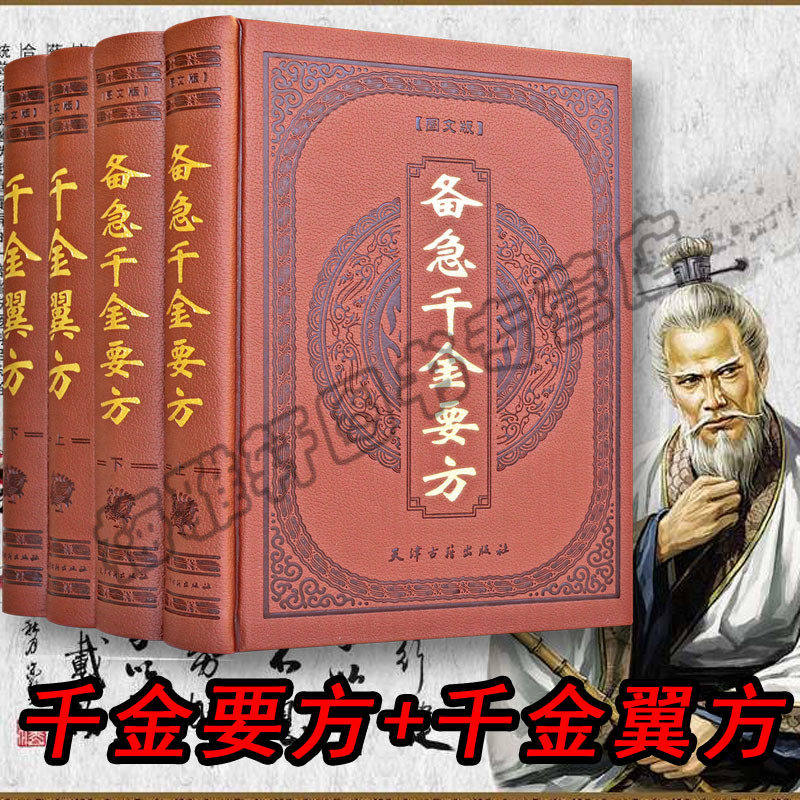 备急千金要方翼方孙思邈千金方4册正版图解原文校释白话版中医基础理论大全经典养生保健民间药方秘方大全老偏方配方处方验方书籍