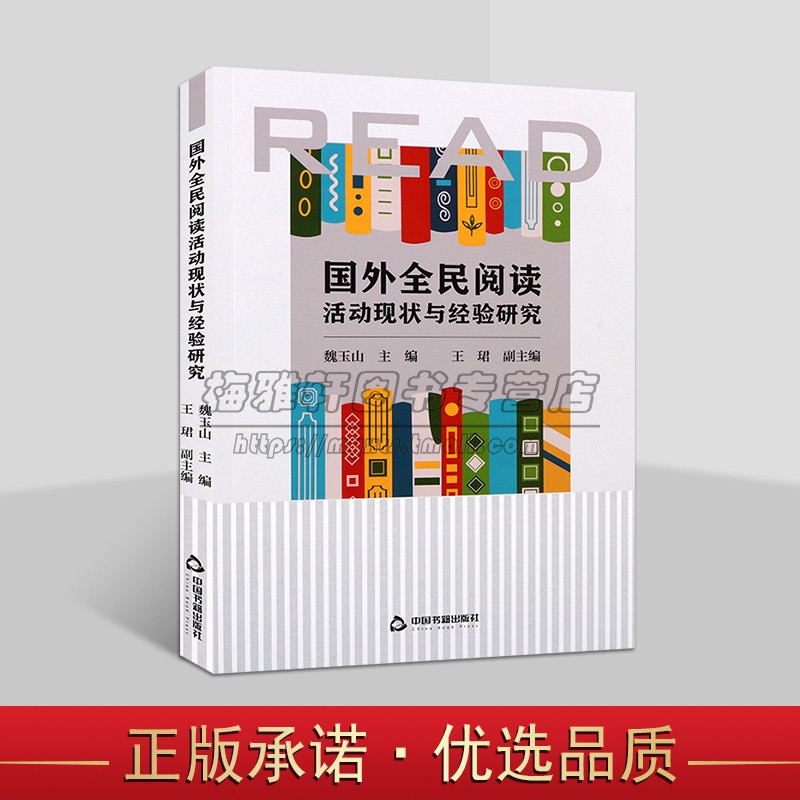 国外全民阅读活动现状与经验研究 外国日本德国法国美国英国西班牙调查报告 中国书籍出版社