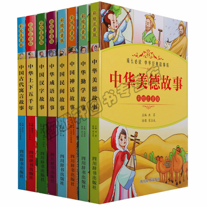 正版 中华经典故事库（8册）神话美德民间成语寓言勤学汉字上下五千年彩图注音版文轩出品国学教育儿童读物教材论文中学教辅图书