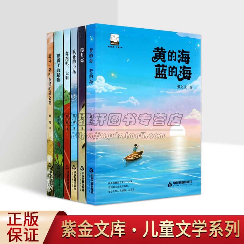 儿童文学全套6册罗望子张文宝陈武等紫金文库获奖作家作品集青少年小学生读物爬月亮黄的海蓝的海疯狂的小岛银镯子秘密中国书籍社