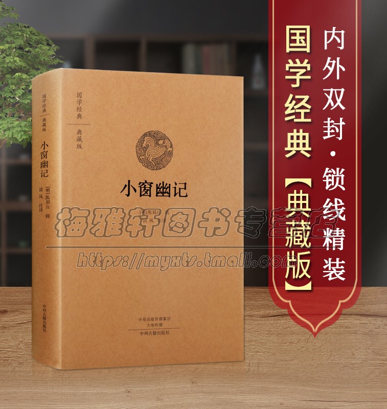 【原文、注释、译文】小窗幽记全套全集为处世格言书小品文集中国国学经典鉴赏集古籍经典 正版全集无删减中国古籍畅销书籍