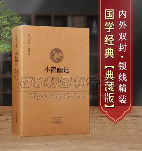 【原文、注释、译文】小窗幽记全套全集为处世格言书小品文集中国国学经典鉴赏集古籍经典 正版全集无删减中国古籍畅销书籍