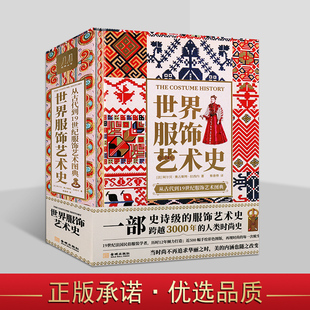 金城出版 世界服饰艺术史 高清配图设计师参考素材艺术设计书 阿尔贝.奥古斯特.拉西内著中文全译本史诗级服饰艺术史 社书籍 法