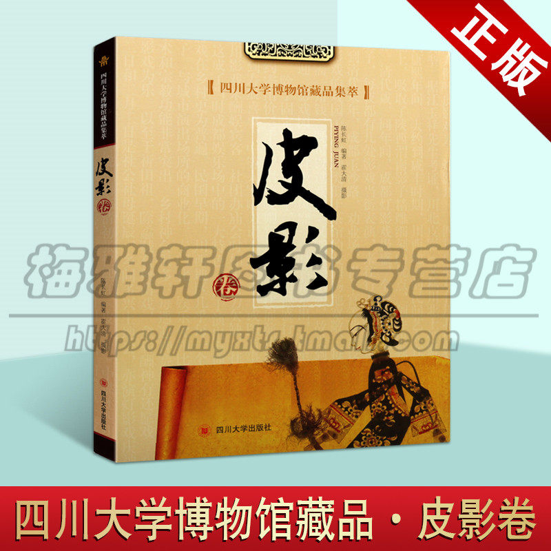 正版 四川大学博物馆藏品集萃 皮影卷 陈长虹 著 历史文物考古 美术考古 中国影戏溯源成都灯影戏藏品 四川大学出版社图书