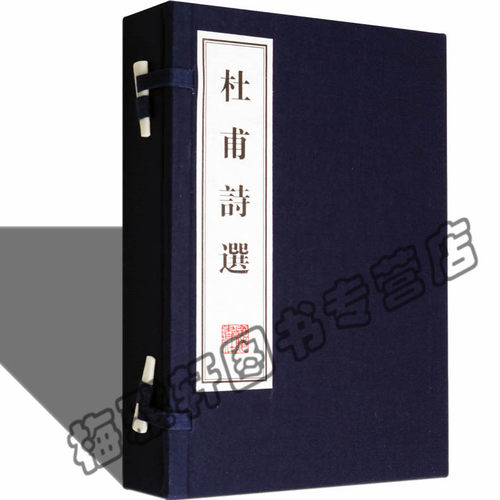 宣纸线装杜甫诗选精装唐诗杜甫诗集诗篇经典宣纸线装本版唐诗古诗词鉴赏诗选线手工线国学古籍经典宣纸线装本版书籍