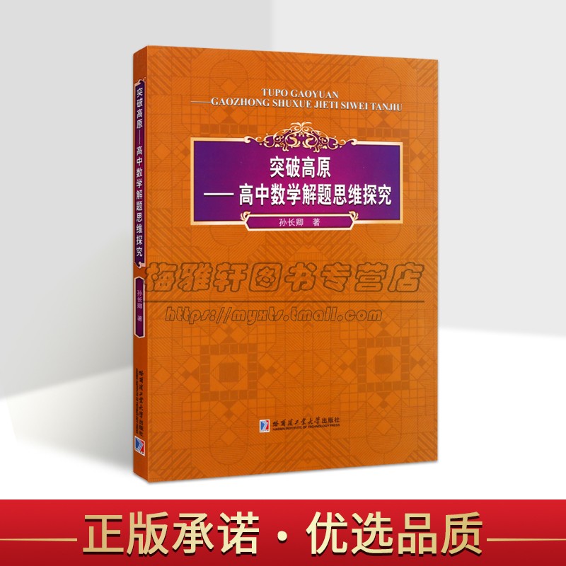 突破高原:高中数学解题思维探究 孙长卿著高中数学课教学研究古代数学名著分析研究九间算术孙子算经算学宝鉴等哈工大社