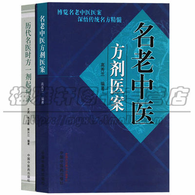 正版名老中医方剂医案 历代名医时方一剂起疴录（共2册）尤虎 苏克雷熊兴江高秀兰著博览名老中医医案深悟传统名方精髓 中国中医药