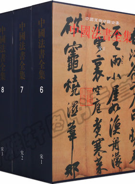 正版 中国书法全集 宋朝书法全集 古代书法墨迹宋代历代碑帖黄庭坚苏轼蔡襄欧阳修隶楷草行金文篆书简牍字帖临摹书法集艺术书籍