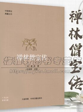 【收载高僧81人】中国经典禅宗典籍禅林僧宝传禅宗历史禅僧灯录传记云门宗临济宗佛教佛法公案禅学参禅门禅法禅意禅修基础入门书籍