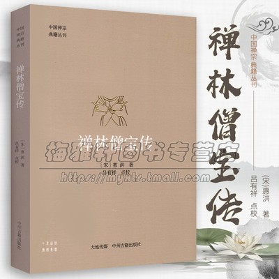 【收载高僧81人】中国经典禅宗典籍禅林僧宝传禅宗历史禅僧灯录传记云门宗临济宗佛教佛法公案禅学参禅门禅法禅意禅修基础入门书籍