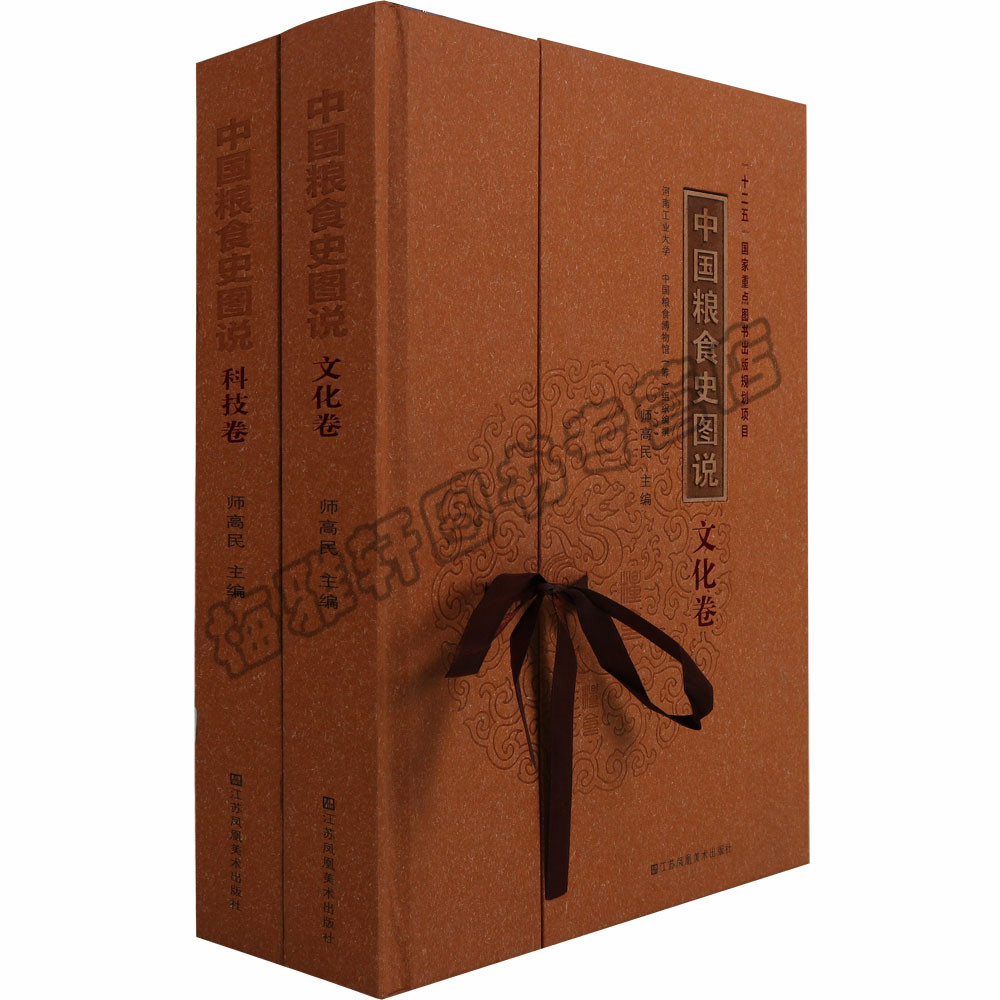 正版 中国粮食史图说 (2册)文化卷科技卷 十二五国家重点图书出版规划项目中国粮食经济史图集粮食研究科普书籍江苏凤凰美术图书