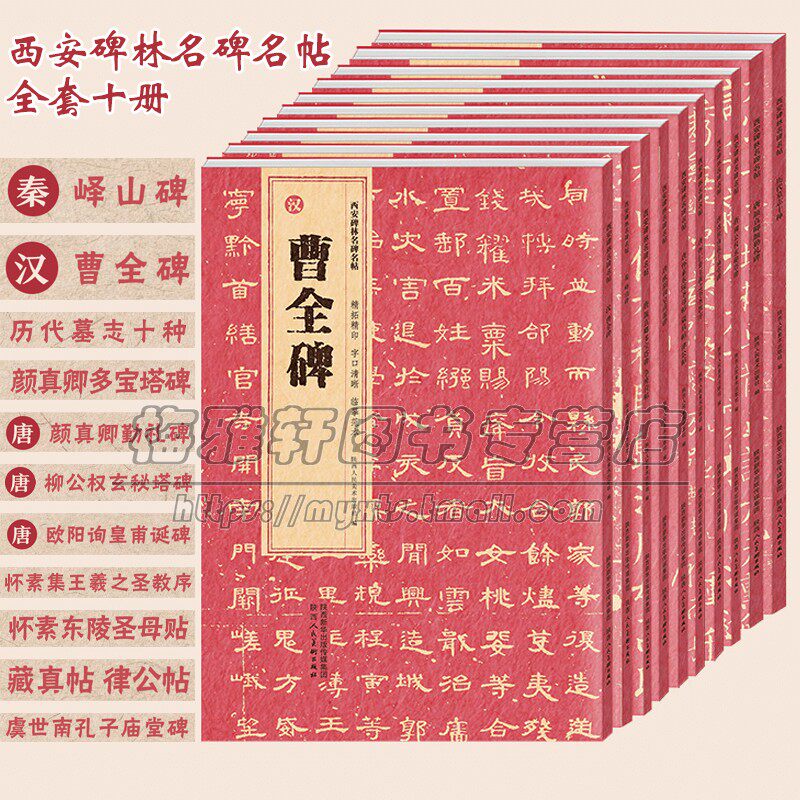 【8开】西安碑林名碑名帖10册古代墓志书法原碑帖楷行草隶篆书五体字帖高清大字临摹曹全碑峄山碑多宝塔勤礼碑玄秘塔碑帖法帖书籍