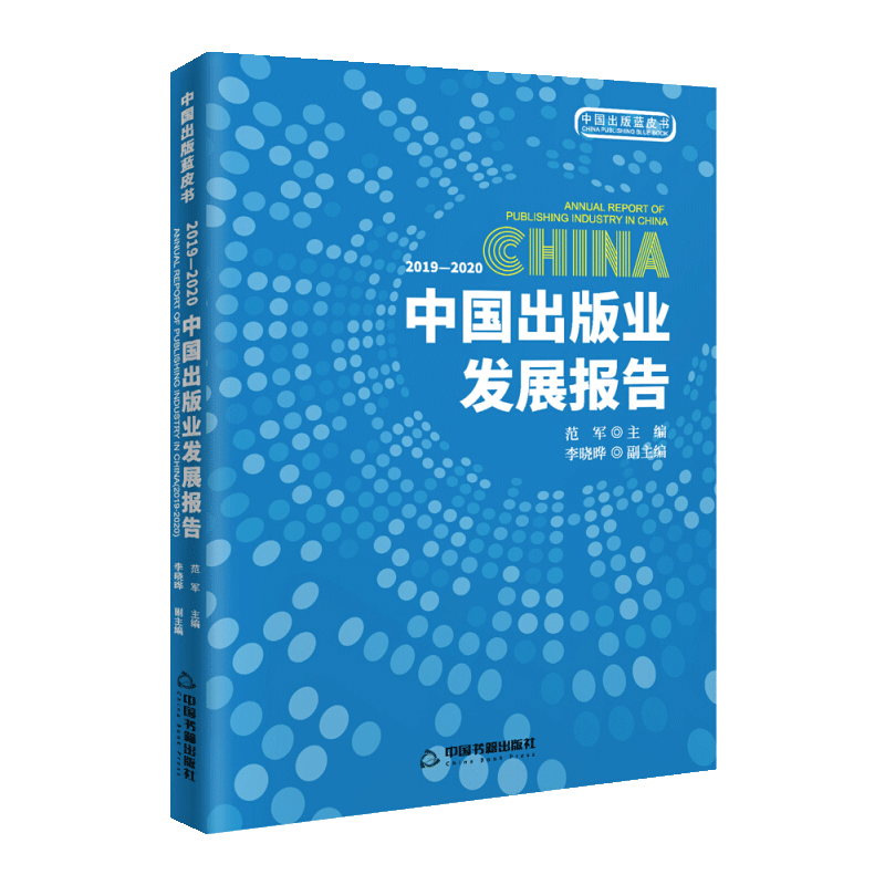2019 2020中国出版业发展报告 范军主编出版业发展趋势分析出版工作研究报告读物经典著作畅销阅读书籍 全新正版中国书籍出版社