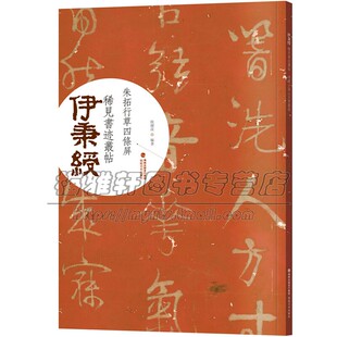 伊秉绶稀见书迹丛帖 朱拓自作诗行草四条屏 隶书教程毛笔书法字帖原碑帖放大描红临摹临写技法解读集字作品初学者练习入门正版书籍