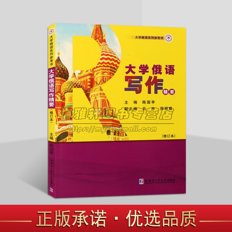 大学俄语写作精要(修订版)大学生俄语专业作文阅读写作参考外语教学四级统考研究生俄语入学考试学习复习备考手册资料哈工大书籍