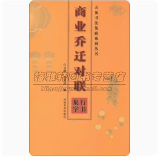 五体书法集联系列丛书·商业乔迁对联·行书集字 法毛笔字帖 对联门对春帖楹联大全诗词创作手册书法篆刻书籍
