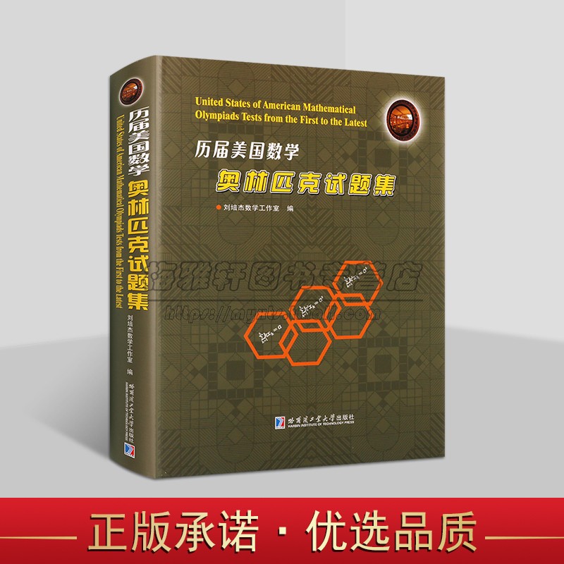 历届美国数学奥林匹克试题集(全中文版)刘培杰数学中学数学竞赛试题参考书复习试题答案2024新书资料哈工大社