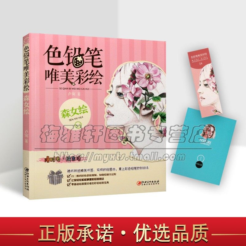 色铅笔唯美彩绘森女绘卢寓著中国现代铅笔画绘画技法彩色铅笔梦幻美女