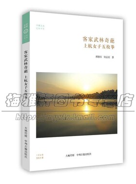 客家武林奇葩 上杭女子枚拳 中国传统民俗文化历史武术南少林拳儒家打法经典畅销阅读书籍全新正版 邱德昌 何志溪 中州古籍出版社