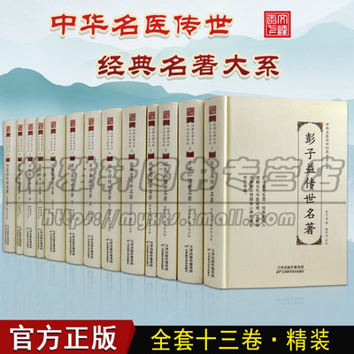 中华名医传世经典名著系列大系十部13卷祝味菊恽铁樵彭子益陆渊雷陆士谔刘民叔黄竹斋何廉臣丁甘仁陈莲舫著名中医学者著作讲义书籍