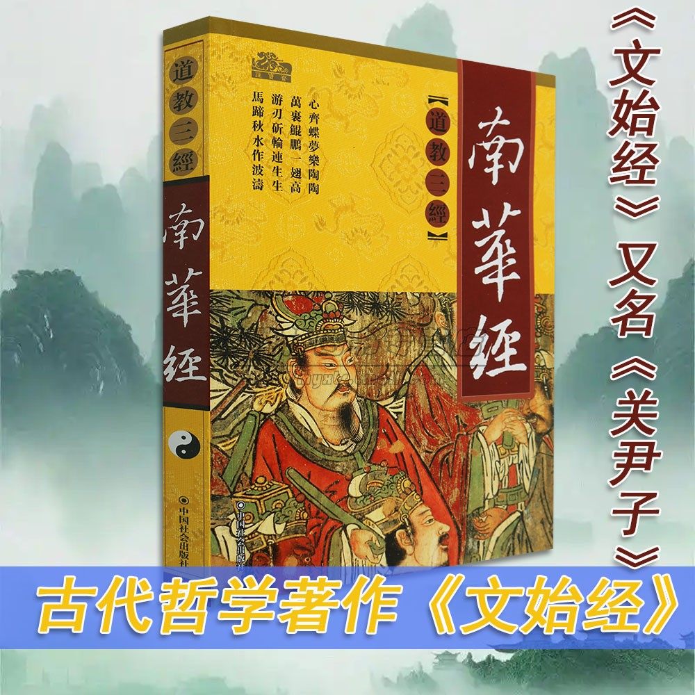 正版南华经中国道教三经之一庄子著南华真经道家道教道法经书大全哲学思想原文白话注释要义解读经典文化书籍