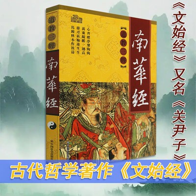 正版南华经中国道教三经之一庄子著南华真经道家道教道法经书大全哲学思想原文白话注释要义解读经典文化书籍