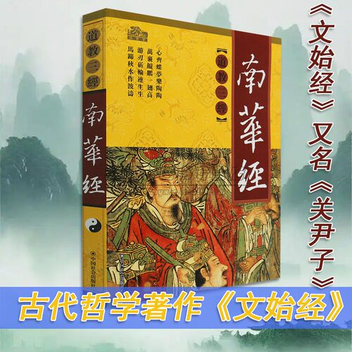 正版南华经中国道教三经之一庄子著南华真经道家道教道法经书大全哲学思想原文白话注释要义解读经典文化书籍