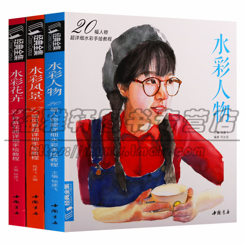 正版 经典全集系列丛书(3卷)水彩花卉 风景 人物 33种鲜花37幅风景画20幅人物超详细水彩手绘教程美术院校艺术绘画 中国书店图书