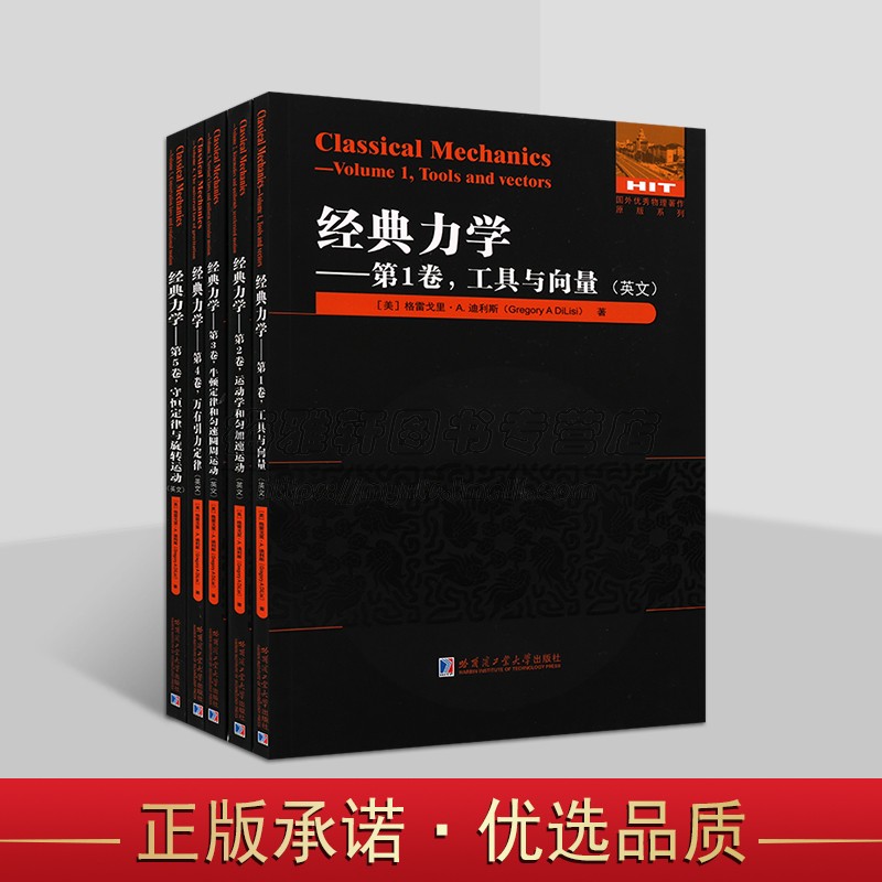 经典力学英文原版系列全套5册(英文版)外国物理学原版著作牛顿定律和匀速圆周运动万有引力定律守恒定律等理科学专业研究哈工大社