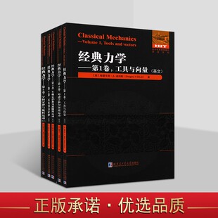 外国物理学原版 经典 英文版 系列全套5册 著作牛顿定律和匀速圆周运动万有引力定律守恒定律等理科学专业研究哈工大社 力学英文原版