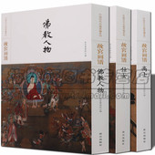 故宫人物画谱 历代释道人物人物佛祖观音罗汉高士仕女画范写意工笔白描写意中国画临摹临习入门艺术绘画画册画集书籍